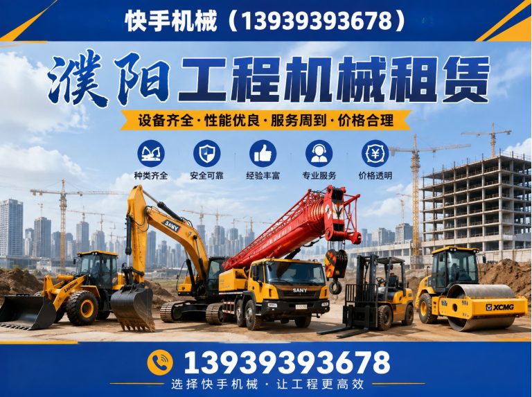 濮阳经济技术开发区快手机械租赁展示图